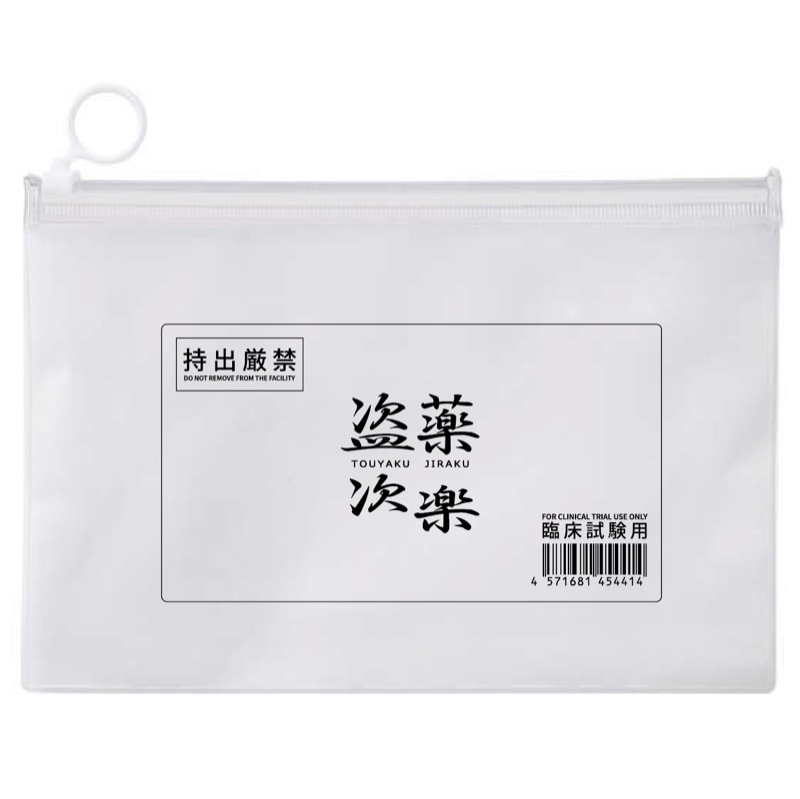 盗薬次楽 臨床試験用ポーチ